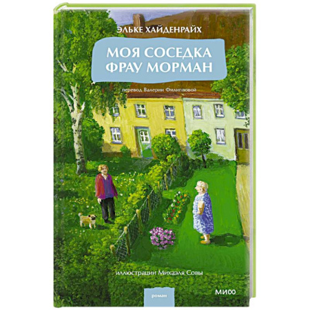 Зарубежная современная проза, книга Моя соседка фрау Морман купить по скидке