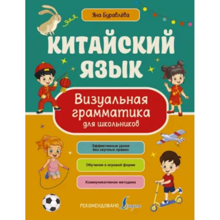 Учебники, самоучители, пособия, книга Китайский язык. Визуальная грамматика для школьников купить по скидке