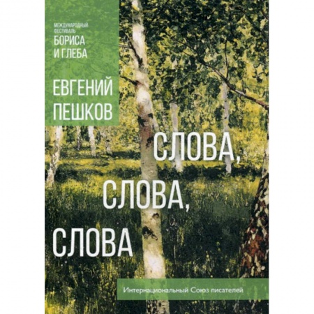 Русская поэзия, книга Слова, слова, слова... купить по скидке