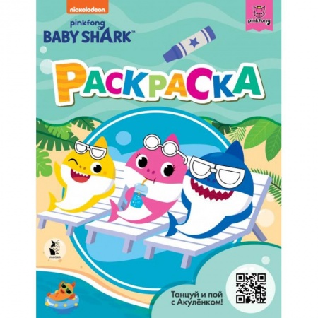 Раскраски, книга Baby Shark. Раскраска купить по скидке