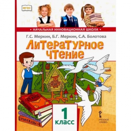 Литература, книга Литературное чтение. Учебник для 1 класса общеобразовательных учреждений. ФГОС купить по скидке