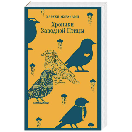 Зарубежная современная проза, книга Хроники Заводной Птицы купить по скидке