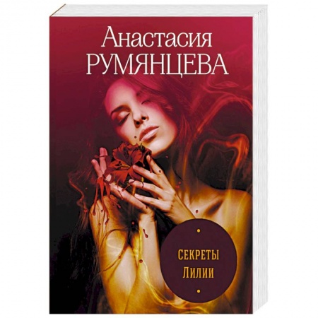 Отечественный женский детектив, книга Секреты Лилии купить по скидке