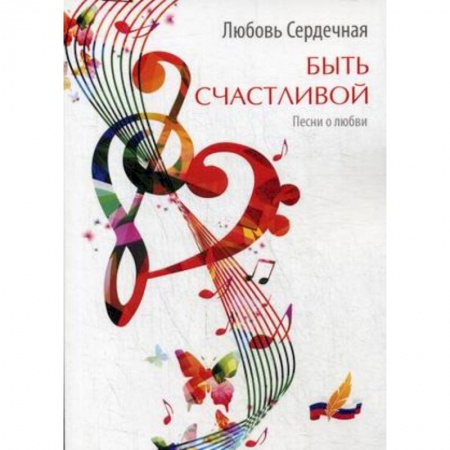 Русская поэзия, книга Быть счастливой. Песни о любви купить по скидке