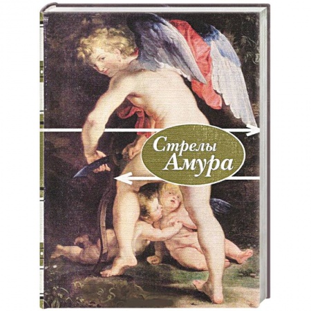 Поэзия, книга Стрелы амура.Стихи о любви купить по скидке