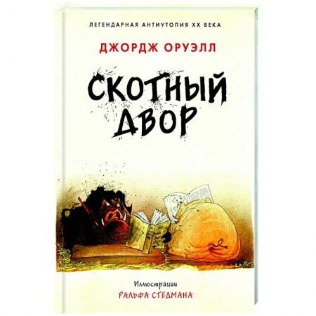 Зарубежная классика, книга Скотный двор купить по скидке