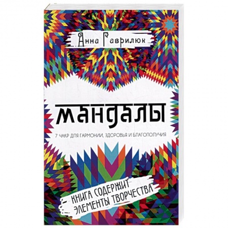Практическая эзотерика, книга Мандалы. Семь чакр для гармонии, здоровья и благополучия купить по скидке