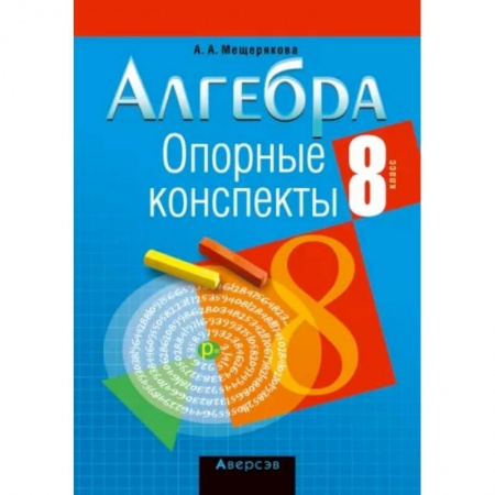 Математика. Алгебра. Геометрия, книга Алгебра. 8 класс. Опорные конспекты купить по скидке