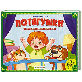 Любимые сказки. Потягушки-потянушки