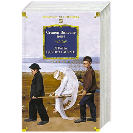 Зарубежная классика, книга Страна,где нет смерти купить по скидке