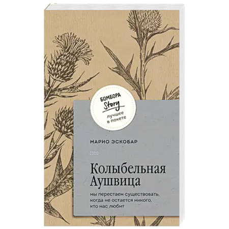 Зарубежная современная проза, книга Колыбельная Аушвица. Мы перестаем существовать, когда не остаётся никого, кто нас любит купить по скидке
