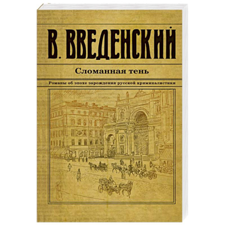 Исторический детектив, книга Сломанная тень купить по скидке