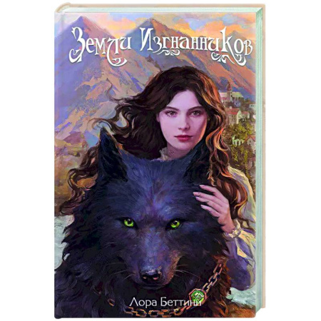 Русское фэнтези, книга Земли изгнанников (#1) купить по скидке