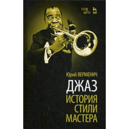 Музыка, книга Джаз: История. Стили. Мастера купить по скидке