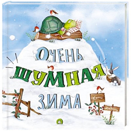 Сказки зарубежных писателей, книга Очень шумная зима купить по скидке