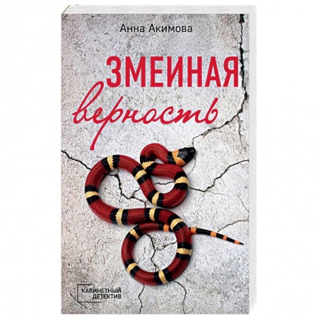 Отечественный женский детектив, книга Змеиная верность купить по скидке