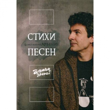 Русская поэзия, книга Стихи песен купить по скидке