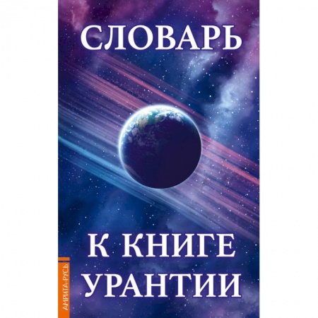 Другие эзотерические учения, книга Словарь к книге Урантии купить по скидке