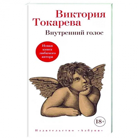 Русская современная проза, книга Внутренний голос купить по скидке