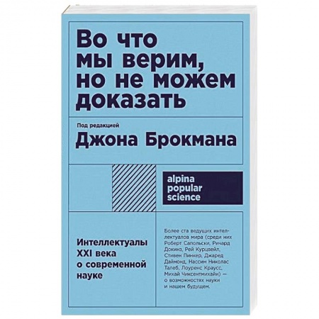 Популярная астрология, книга Во что мы верим, но не можем доказать: Интеллектуалы XXI века о современной науке купить по скидке