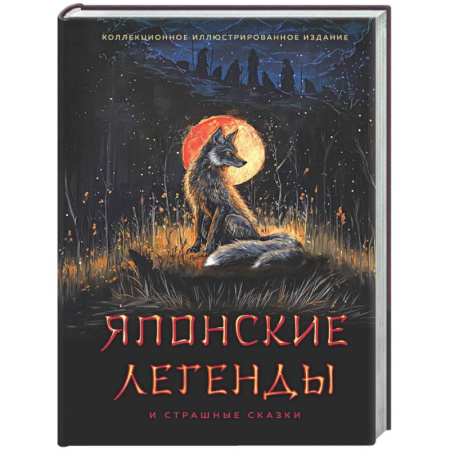 Эпос. Фольклор. Мифы, книга Японские легенды и страшные сказки. Коллекционное иллюстрированное издание купить по скидке