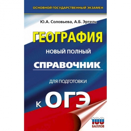 География, книга ОГЭ. География. Новый полный справочник для подготовки к ОГЭ купить по скидке