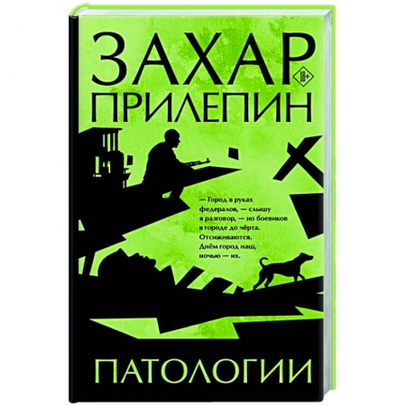 Русская современная проза, книга Патологии купить по скидке