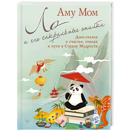 Практическая эзотерика, книга Ло и его сакральные опилки. Дзен-сказки о счастье, пчелах и пути в Страну Мудрости купить по скидке