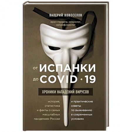 Здравоохранение, книга От испанки до covid-19. Хроники нападений вирусов купить по скидке