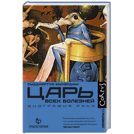 Анатомия и физиология человека, книга Царь всех болезней купить по скидке