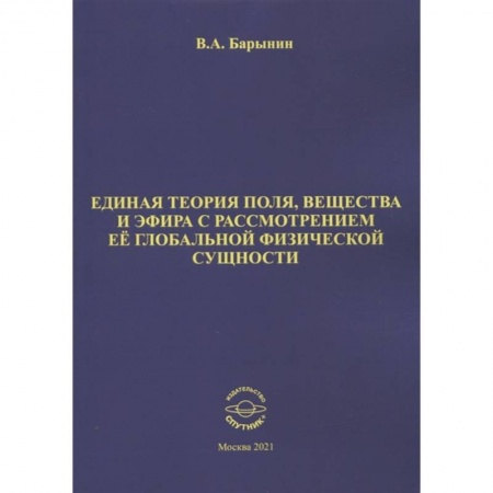 Астрономия, книга Единая теория поля, вещества и эфира с рассмотрен. купить по скидке