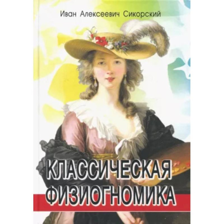 Парапсихология, книга Классическая физиогномика купить по скидке