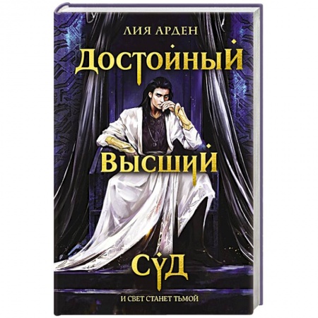 Зарубежная фантастика, книга Достойный высший суд купить по скидке