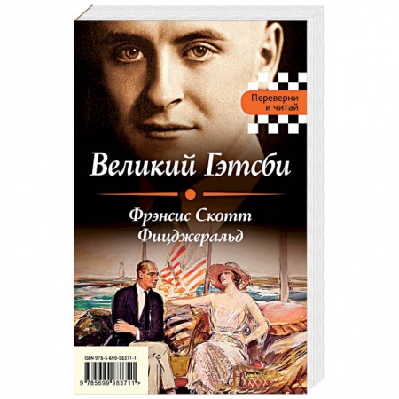 Зарубежная классика, книга Великий Гэтсби. Мартин Иден купить по скидке