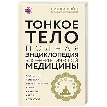 Тонкое тело. Полная энциклопедия биоэнергетической медицины