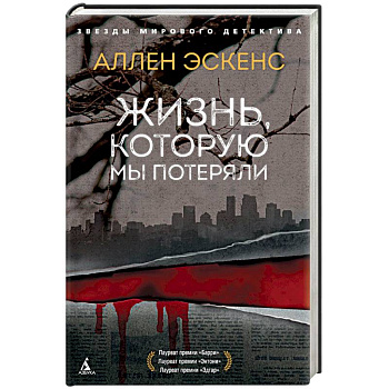 Жизнь, которую мы потеряли