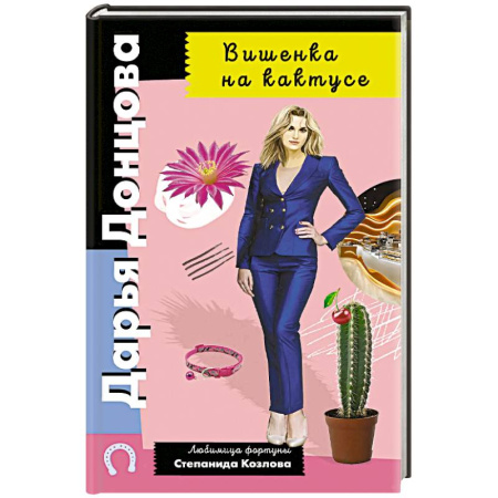 Комедийный, иронический детектив, книга Вишенка на кактусе купить по скидке