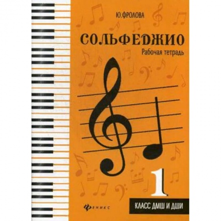 Сольфеджио. Аккомпанемент, книга Сольфеджио. 1 класс. ДМШ и ДШИ. Рабочая тетрадь купить по скидке