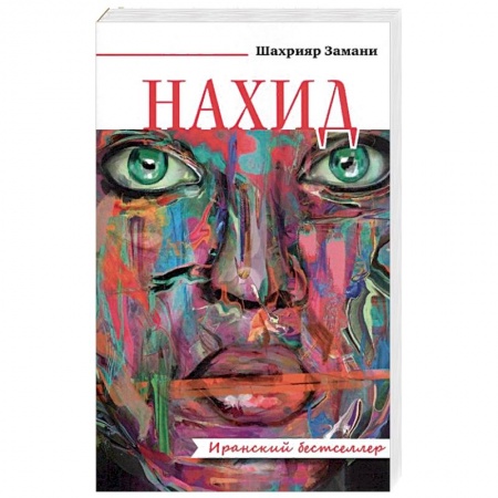 Историческая зарубежная проза, книга Нахид купить по скидке