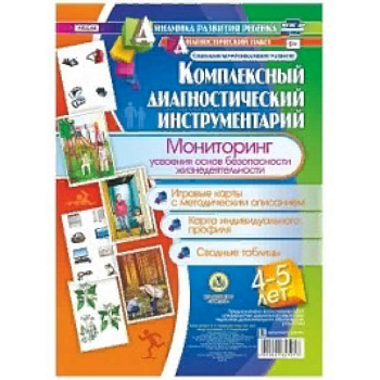 Комплексный диагностический инструментарий. Мониторинг усвоения основ безопасности жизнедеятельности детьми 4-5 лет: игровые карты с методическим описанием, карта индивидуального профиля, сводные таблицы. ФГОС ДО