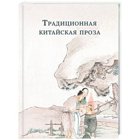 Зарубежная классика, книга Традиционная китайская проза купить по скидке