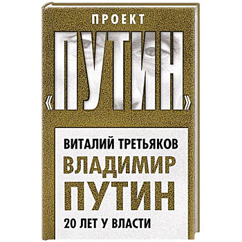 Владимир Путин. 20 лет у власти