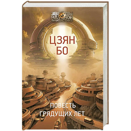 Зарубежная фантастика, книга Повесть грядущих лет купить по скидке