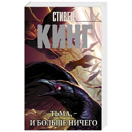 Мистика, ужасы, книга Тьма, - и больше ничего купить по скидке