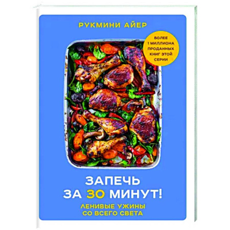 Общие вопросы по кулинарии, книга Запечь за 30 минут! Ленивые ужины со всего света купить по скидке