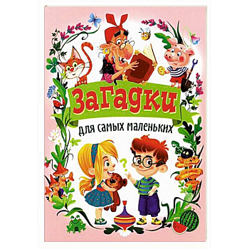 Загадки для самых маленьких