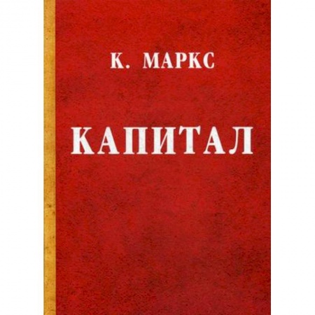 Финансы. Денежное обращение, книга Капитал. Критика политической экономии купить по скидке