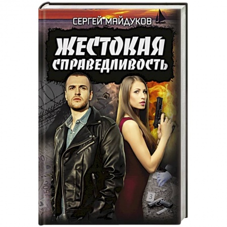 Отечественный мужской детектив, книга Жестокая справедливость купить по скидке