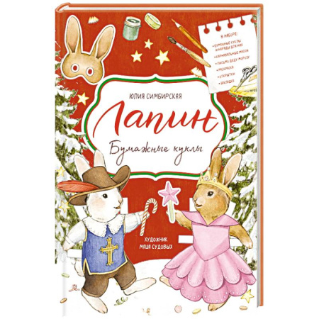Новогодние книжки-игрушки, книга Лапин. Бумажные куклы купить по скидке