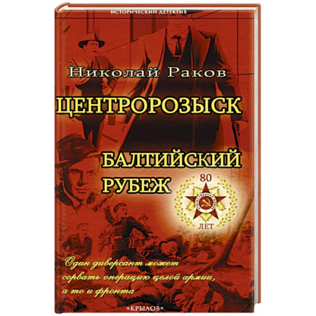 Боевики, военные, книга Центророзыск. Балтийский рубеж купить по скидке